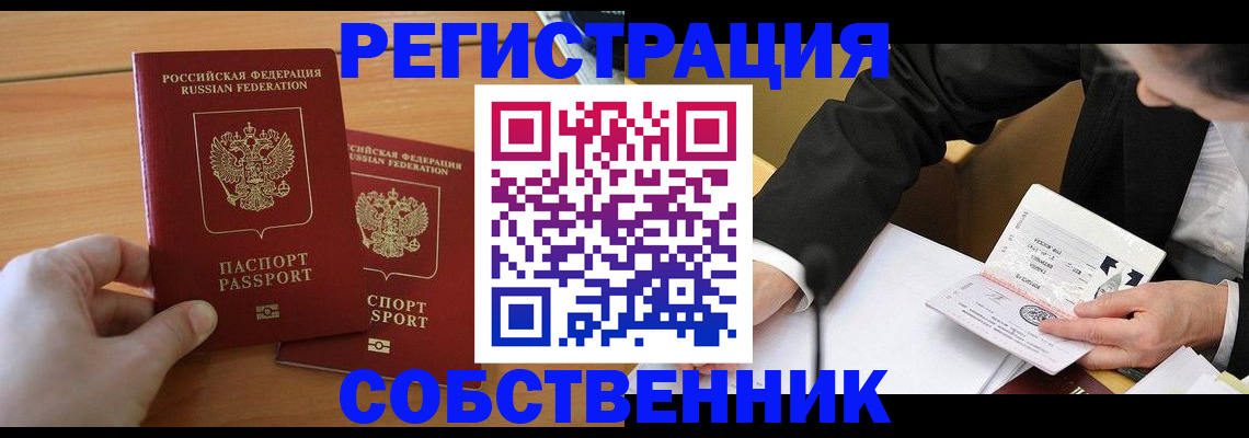прописка законно в Хабаровске